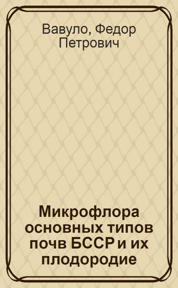 Микрофлора основных типов почв БССР и их плодородие