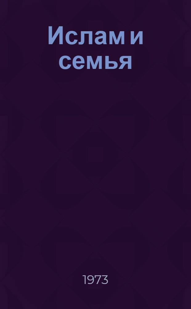 Ислам и семья