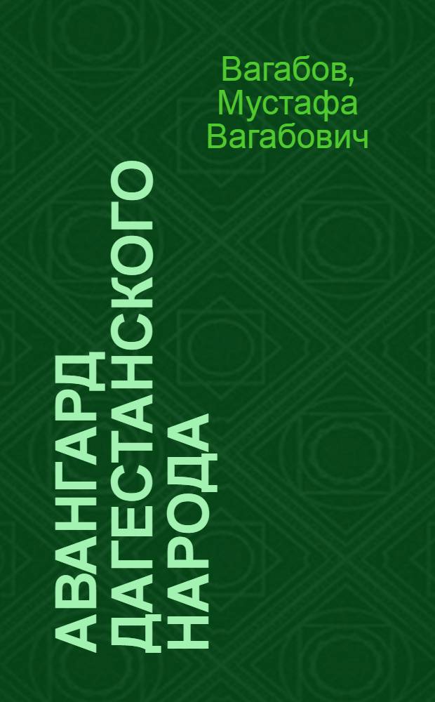 Авангард дагестанского народа : К 50-летию 1 (подпольной) конференции представителей большевистских организаций Дагестана