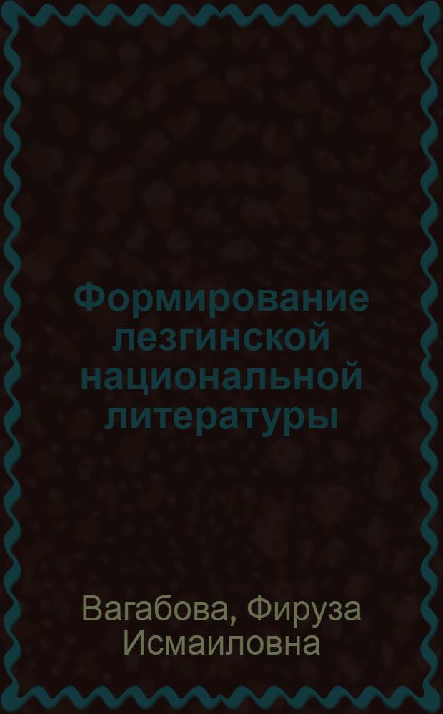 Формирование лезгинской национальной литературы
