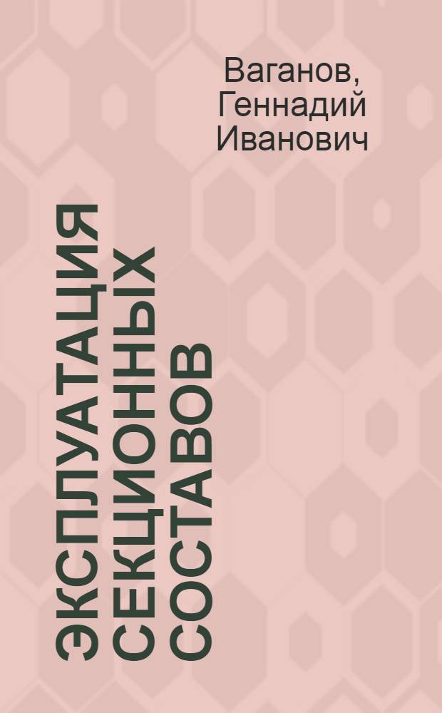 Эксплуатация секционных составов