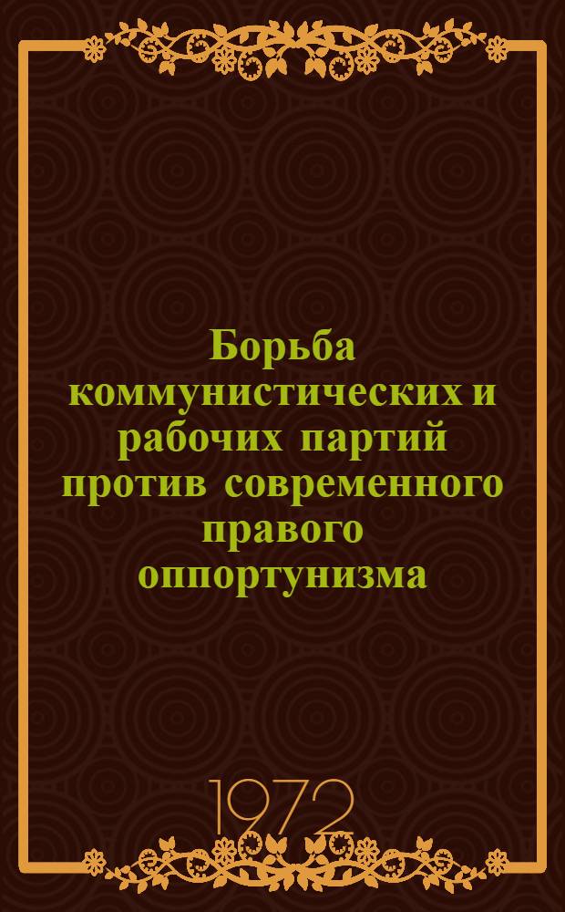 Борьба коммунистических и рабочих партий против современного правого оппортунизма