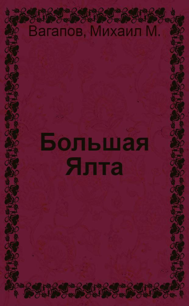 Большая Ялта : Путеводитель для иностр. туристов
