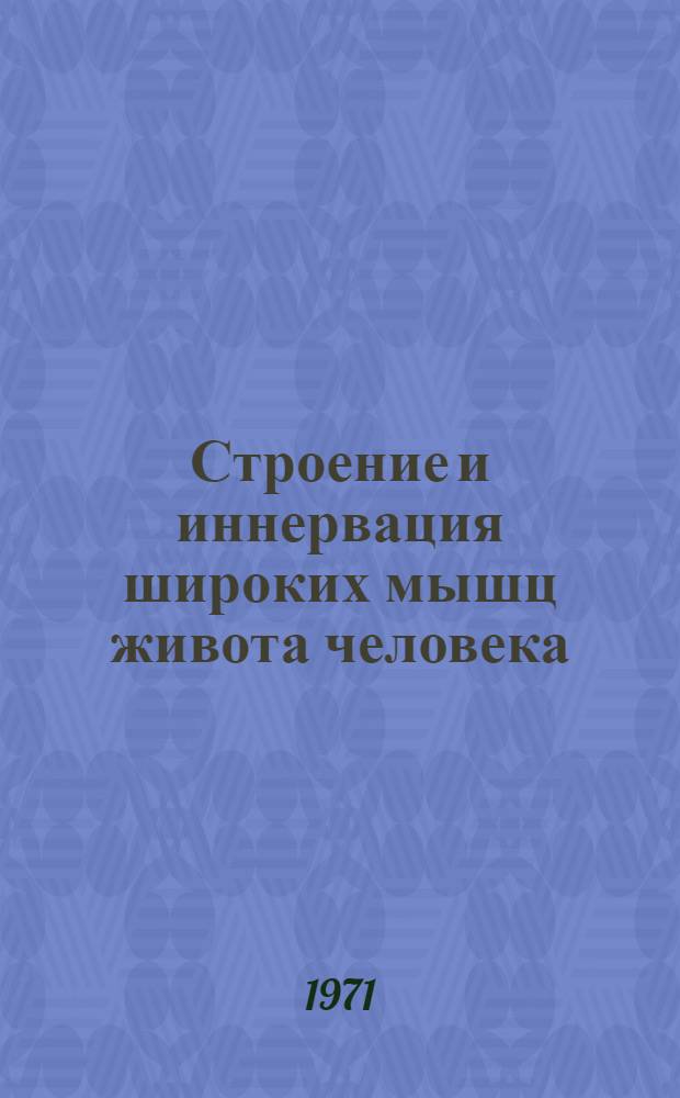 Строение и иннервация широких мышц живота человека : Автореф. дис. на соискание учен. степени канд. мед. наук : (751)
