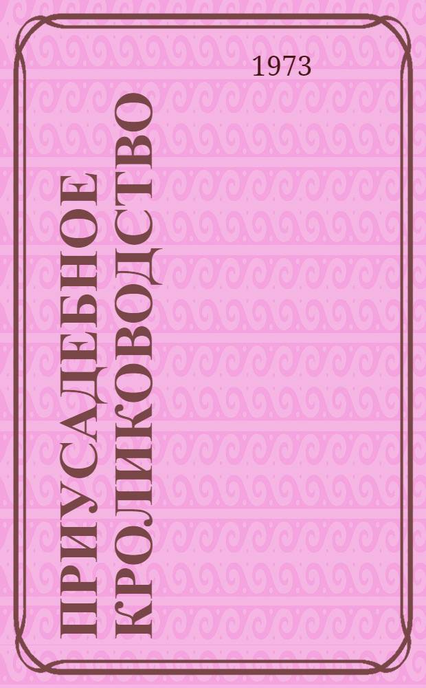 Приусадебное кролиководство