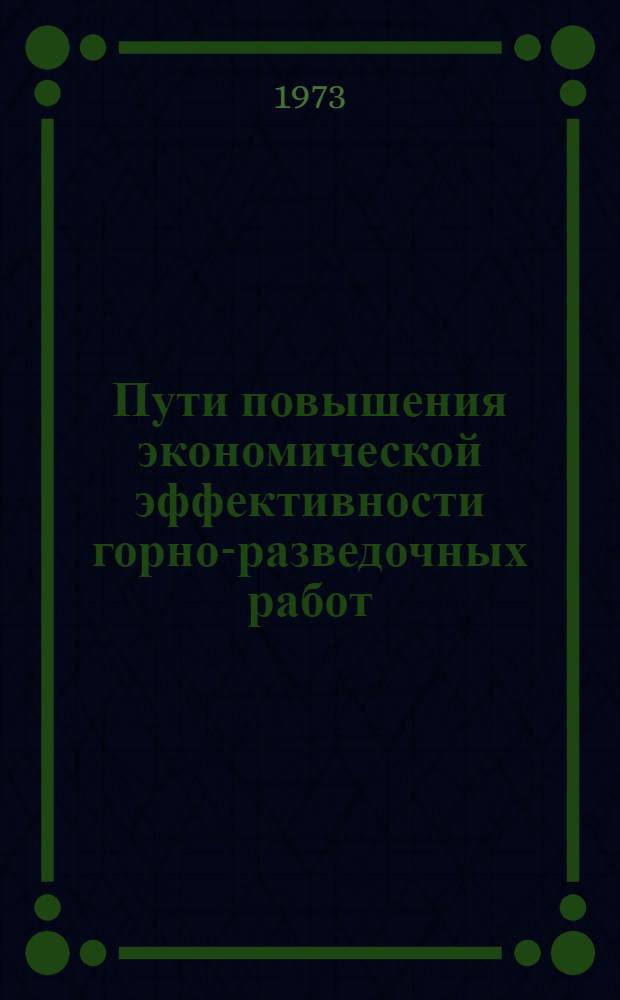 Пути повышения экономической эффективности горно-разведочных работ