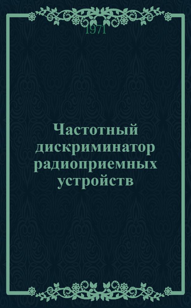 Частотный дискриминатор радиоприемных устройств
