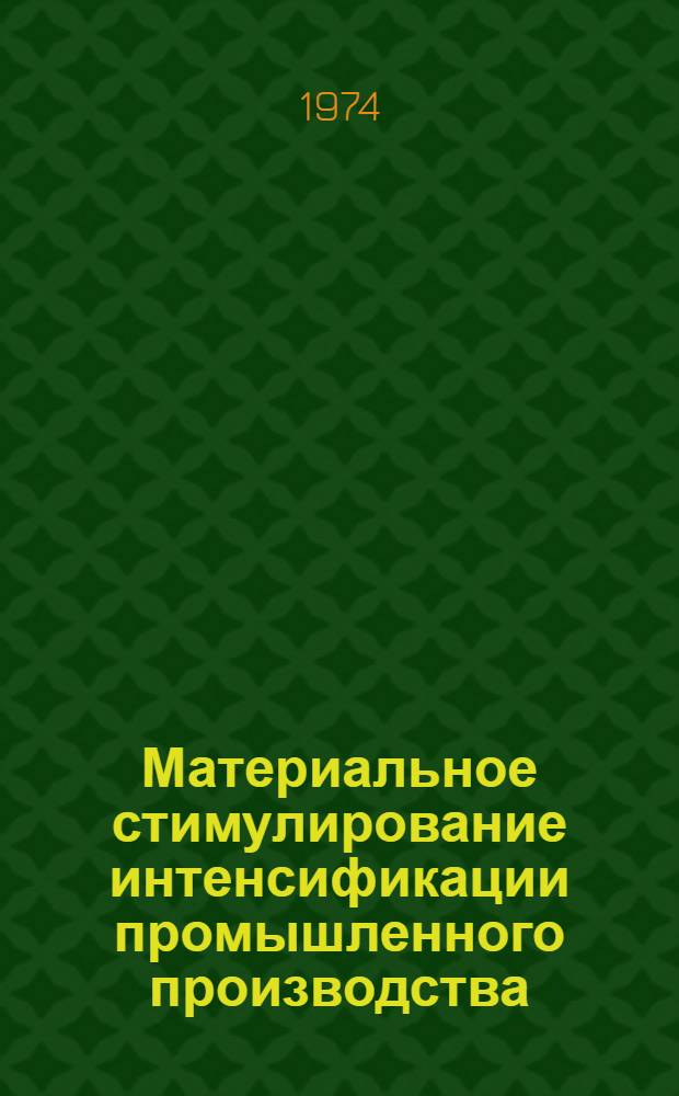 Материальное стимулирование интенсификации промышленного производства : (На примере с.-х. машиностроения Узбекистана) : Обзор
