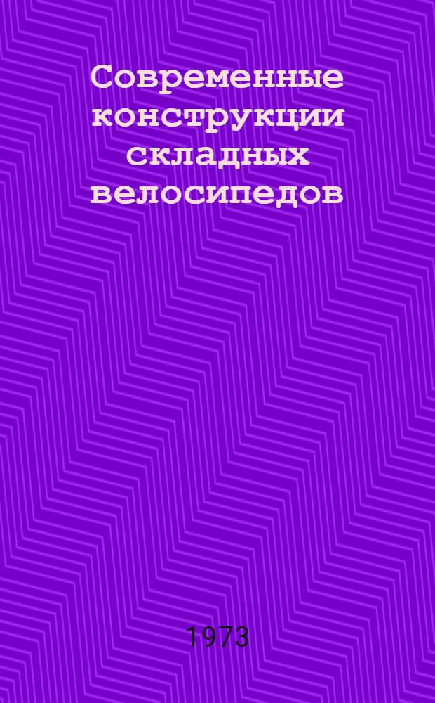 Современные конструкции складных велосипедов