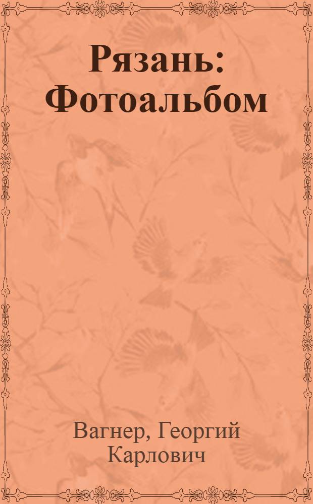 Рязань : Фотоальбом