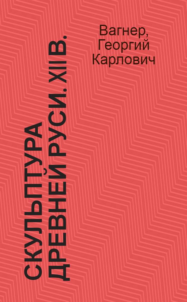 Скульптура Древней Руси. XII в. : Владимир. Боголюбово