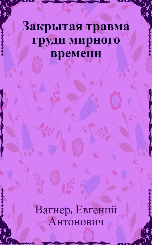 Закрытая травма груди мирного времени
