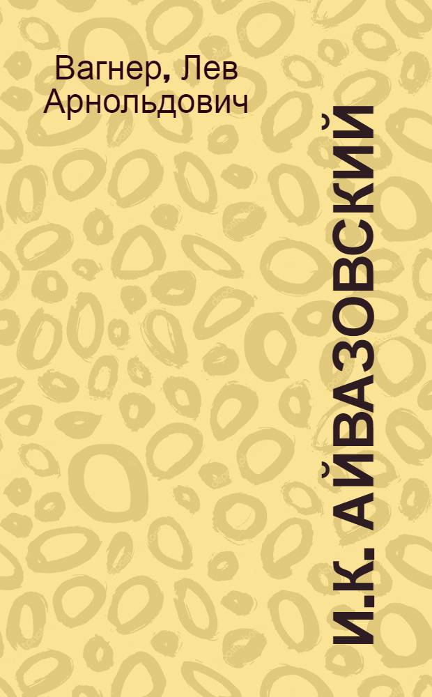 И.К. Айвазовский
