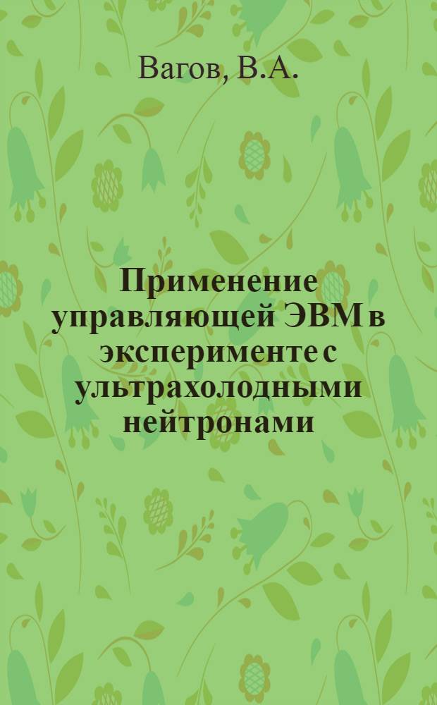 Применение управляющей ЭВМ в эксперименте с ультрахолодными нейтронами