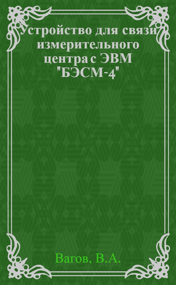 Устройство для связи измерительного центра с ЭВМ "БЭСМ-4"