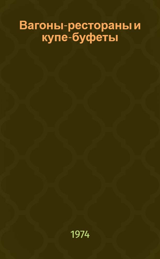 Вагоны-рестораны и купе-буфеты