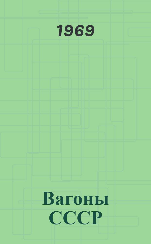 Вагоны СССР : Каталог-справочник