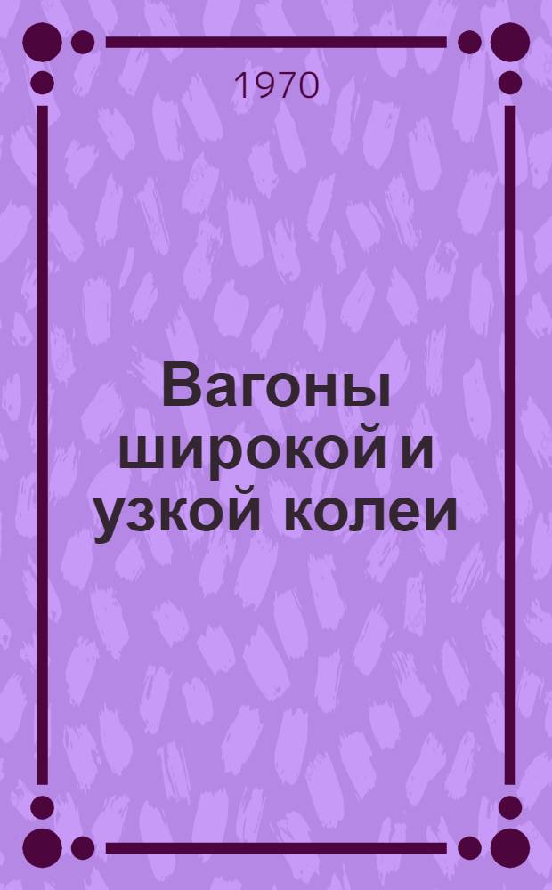 Вагоны широкой и узкой колеи : Номенклатурный справочник
