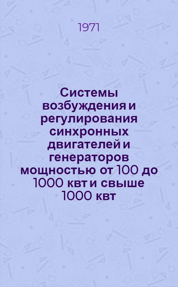 Системы возбуждения и регулирования синхронных двигателей и генераторов мощностью от 100 до 1000 квт и свыше 1000 квт