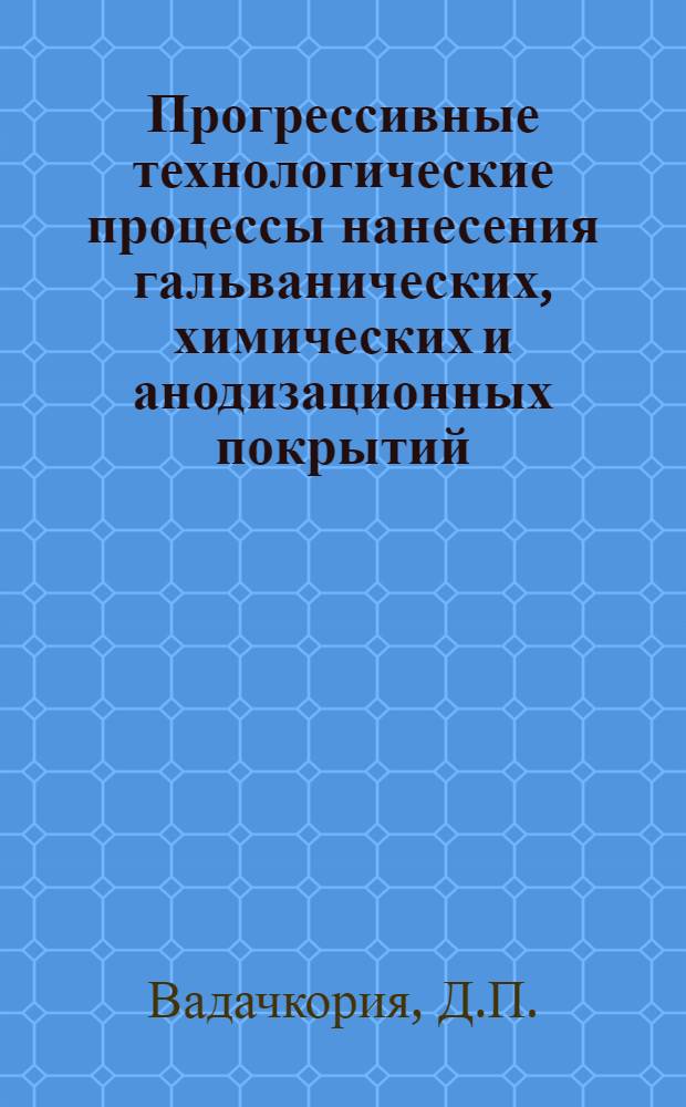 Прогрессивные технологические процессы нанесения гальванических, химических и анодизационных покрытий : Автоматизация и механизация процессов нанесения покрытий