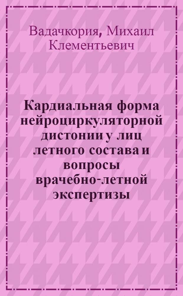 Кардиальная форма нейроциркуляторной дистонии у лиц летного состава и вопросы врачебно-летной экспертизы : Автореф. дис. на соиск. учен. степени канд. мед. наук : (14.00.05)