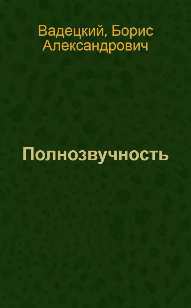 Полнозвучность : Роман : О Т.Г. Шевченко