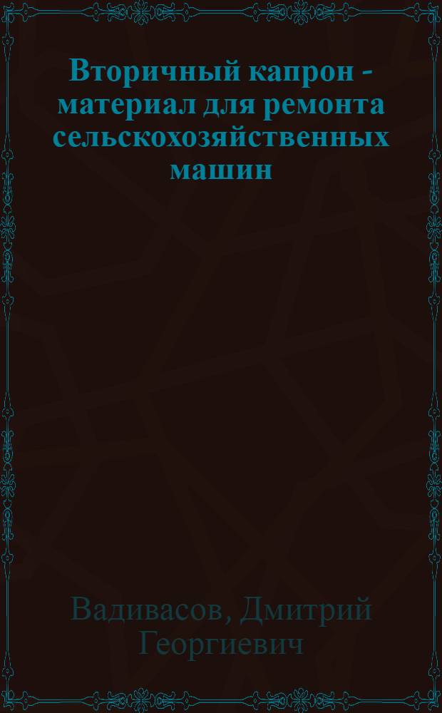 Вторичный капрон - материал для ремонта сельскохозяйственных машин