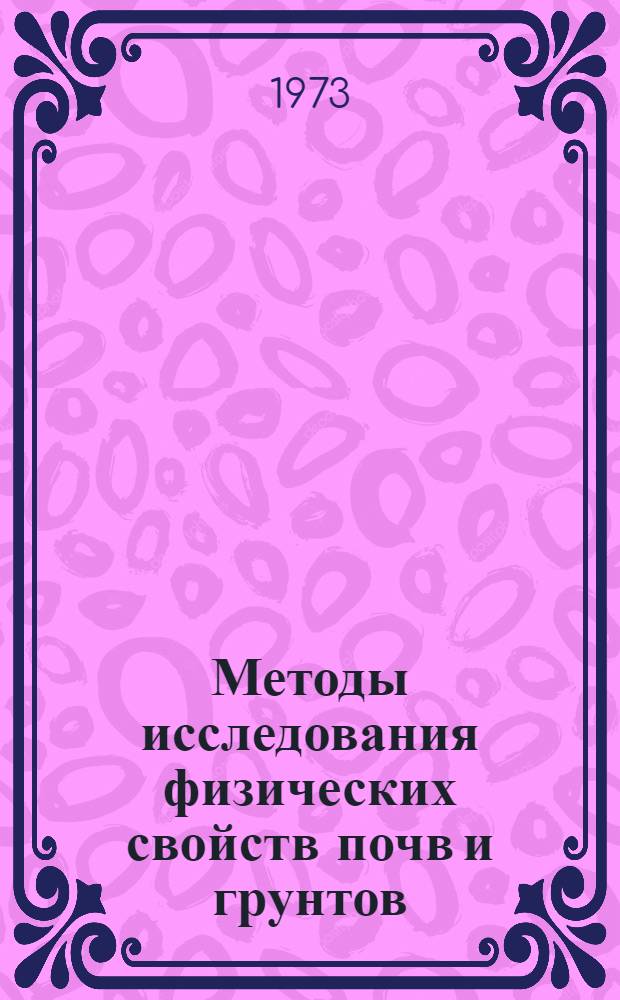Методы исследования физических свойств почв и грунтов : Учеб. пособие для вузов по специальности "Агрохимия и почвоведение"