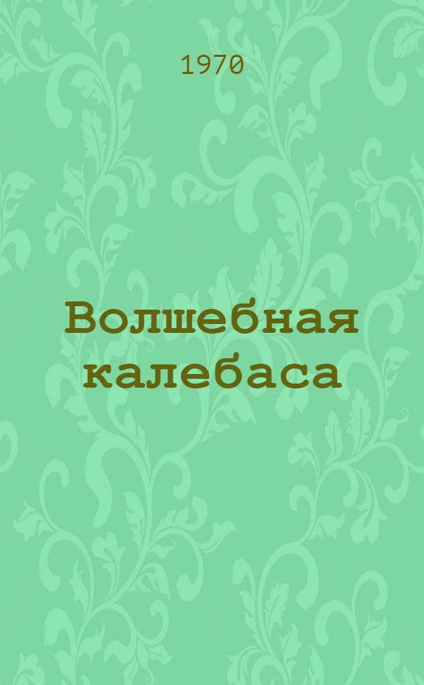 Волшебная калебаса : По мотивам сказок зулу : Африка : Для ст. дошкольного и мл. школьного возраста