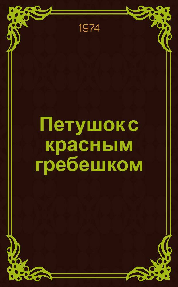Петушок с красным гребешком : Карел. сказка : Для ст. дошкольного возраста