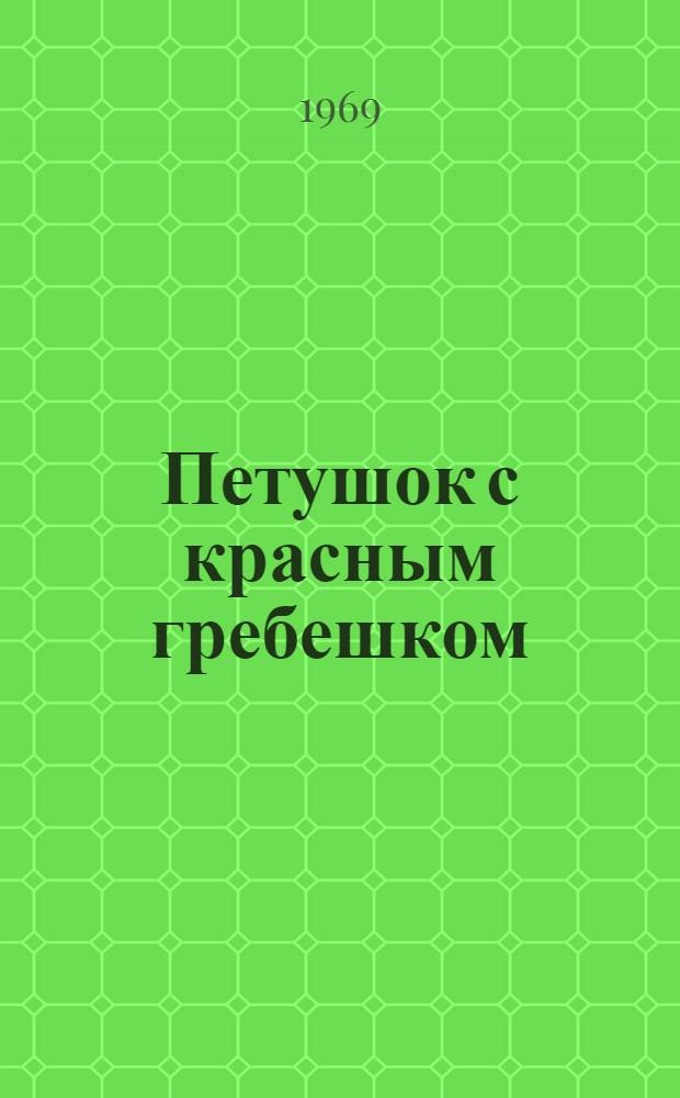 Петушок с красным гребешком : Карел. сказка : Для ст. дошкольного и мл. школьного возраста