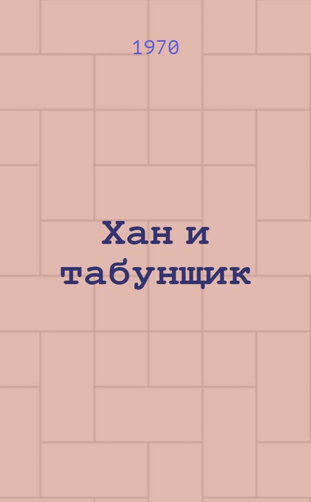 Хан и табунщик : По мотивам каз. фольклора : Для ст. дошкольного и мл. школьного возраста