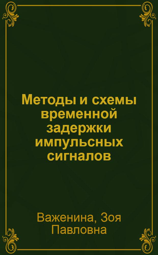 Методы и схемы временной задержки импульсных сигналов
