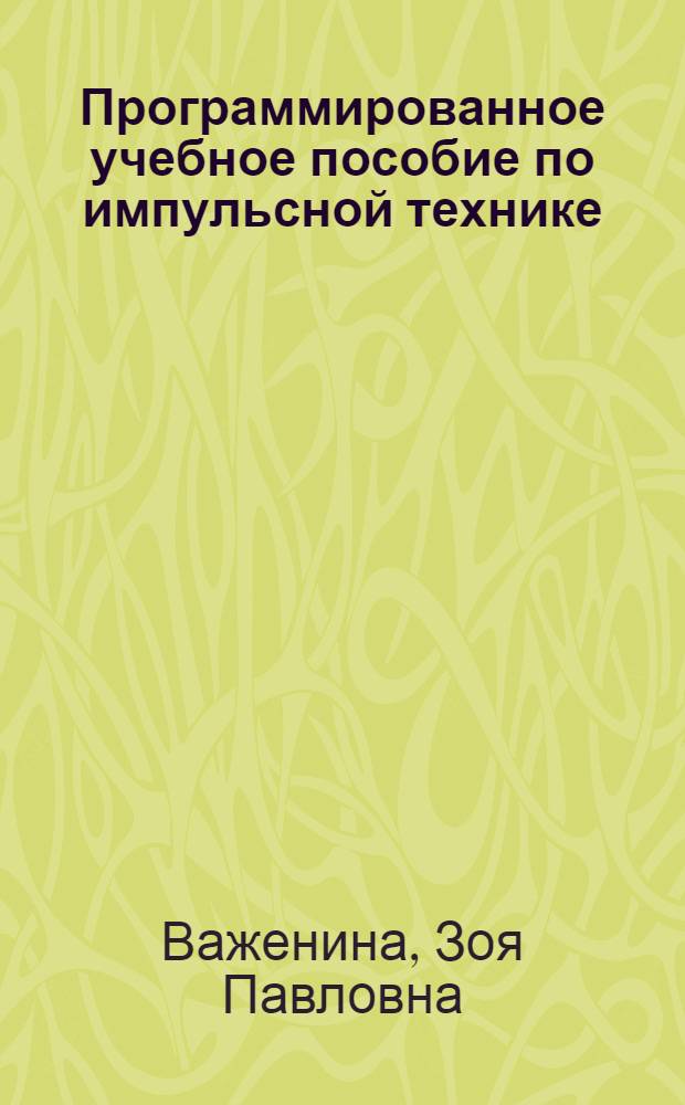 Программированное учебное пособие по импульсной технике