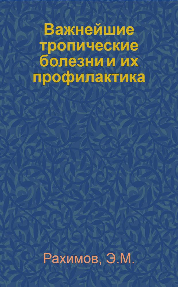 Важнейшие тропические болезни и их профилактика