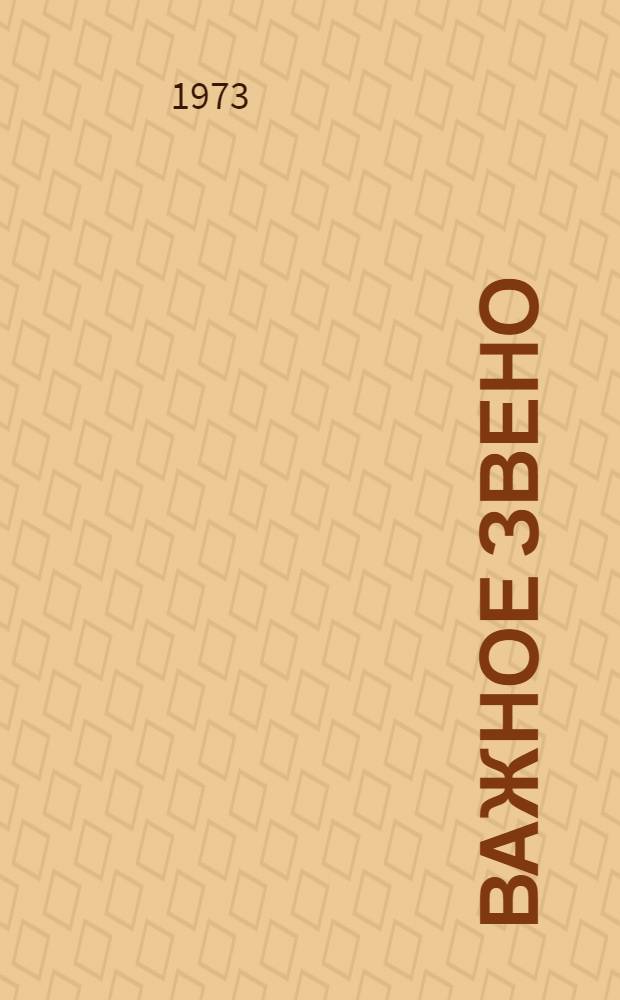 Важное звено : Сборник