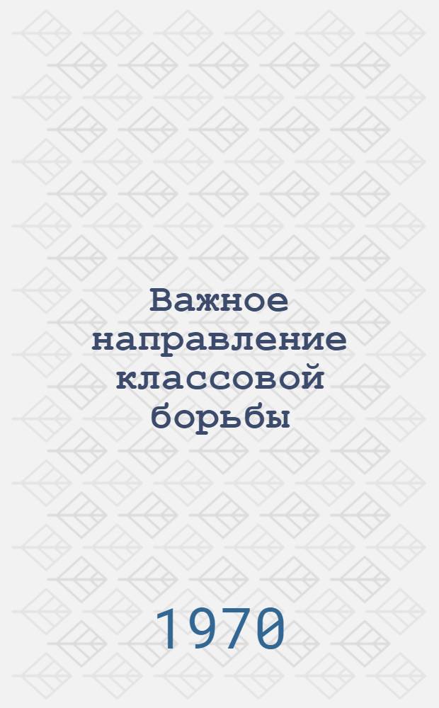 Важное направление классовой борьбы : Движение трудящихся капиталист. стран Зап. Европы за демократ. контроль за производством