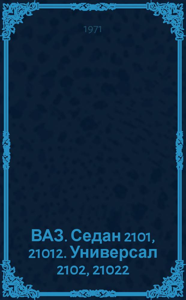 ВАЗ. Седан 2101, 21012. Универсал 2102, 21022 : Каталог