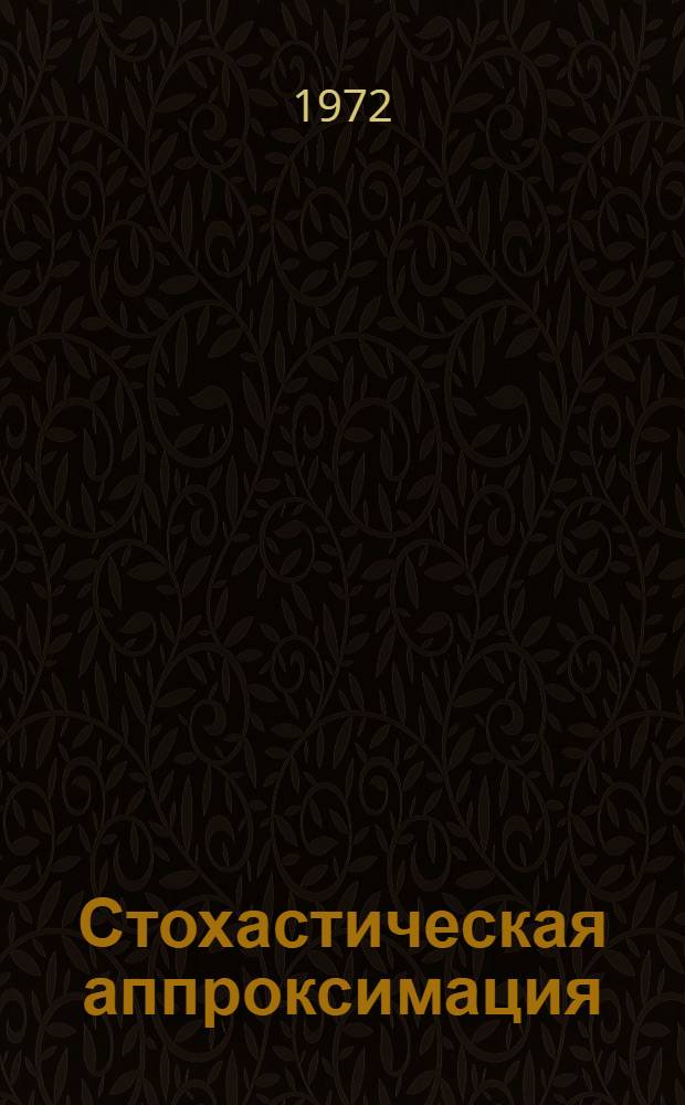 Стохастическая аппроксимация