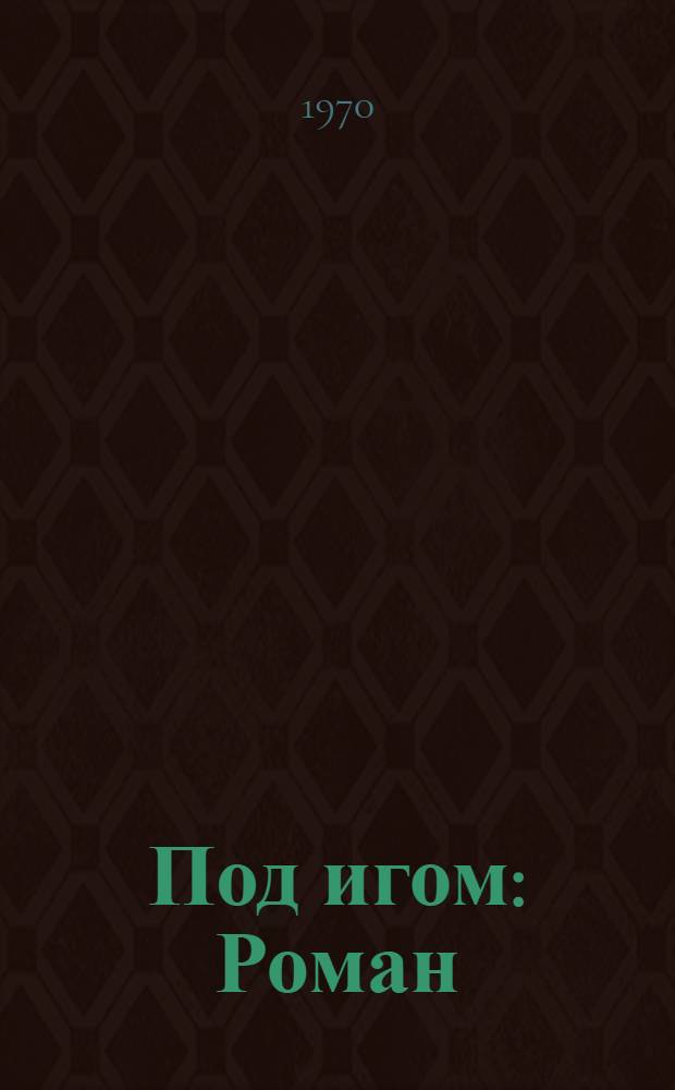 Под игом : Роман