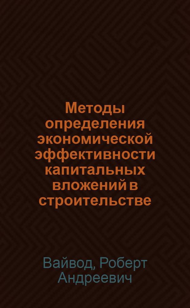 Методы определения экономической эффективности капитальных вложений в строительстве : Учеб. пособие