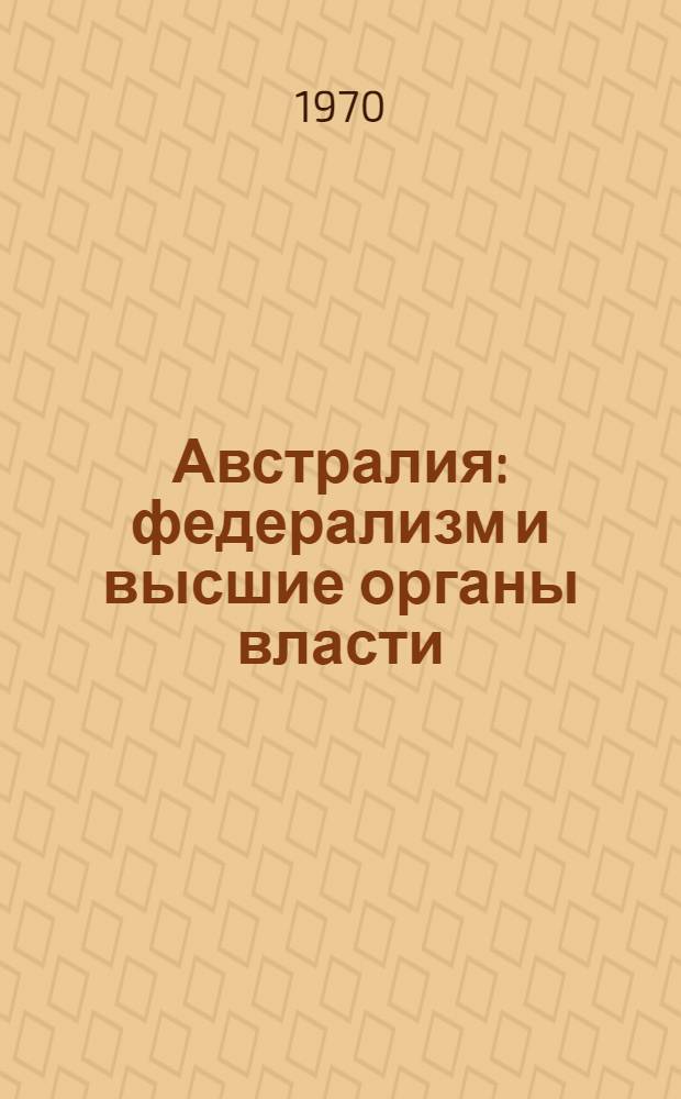 Австралия: федерализм и высшие органы власти
