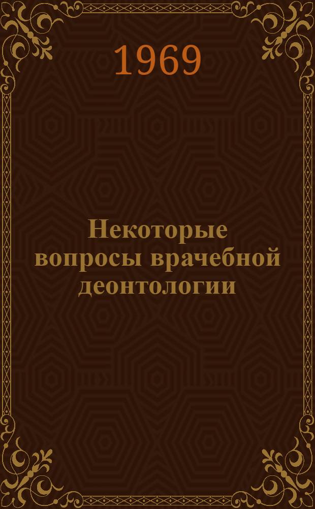 Некоторые вопросы врачебной деонтологии