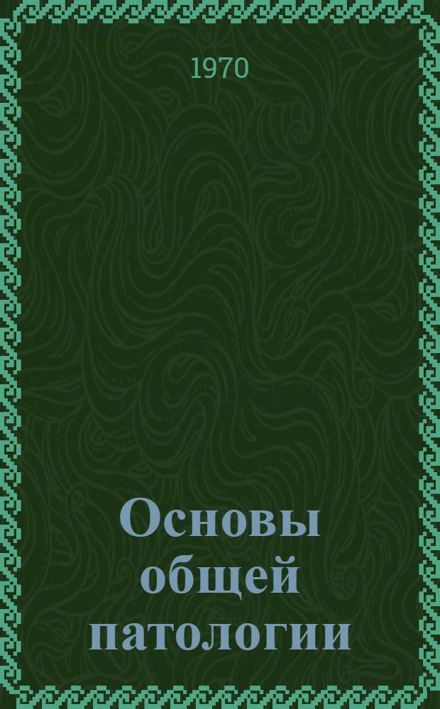 Основы общей патологии