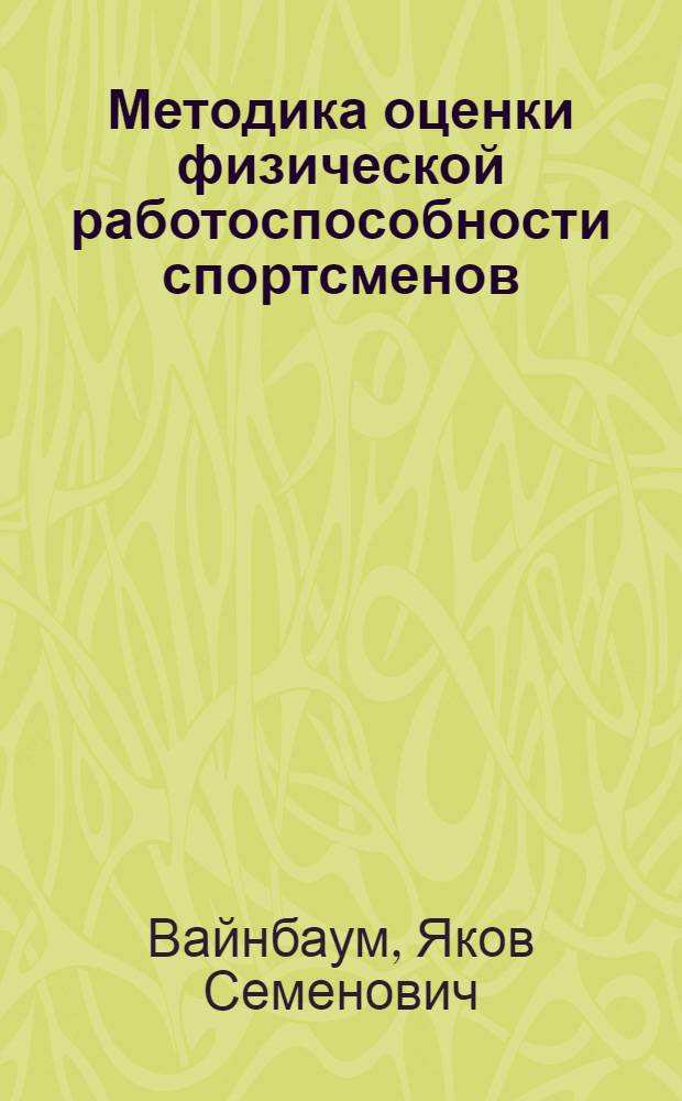 Методика оценки физической работоспособности спортсменов : Реабилитация спортсменов : Науч. обзор