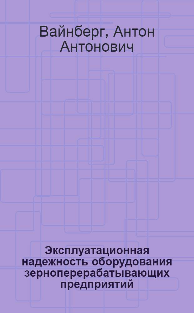Эксплуатационная надежность оборудования зерноперерабатывающих предприятий