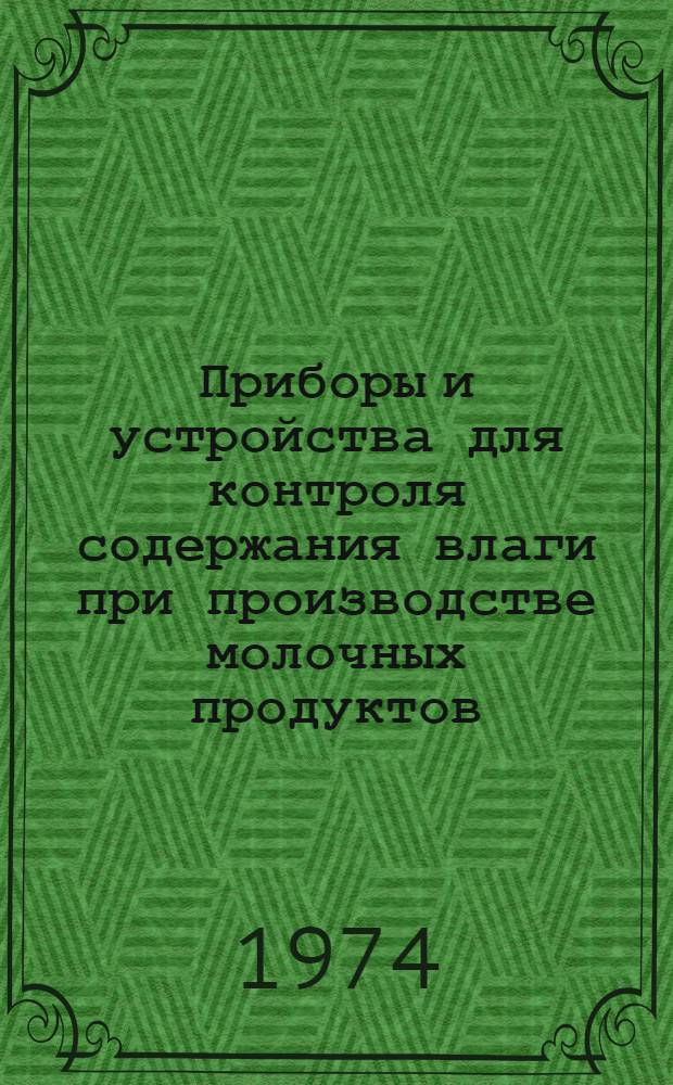 Приборы и устройства для контроля содержания влаги при производстве молочных продуктов