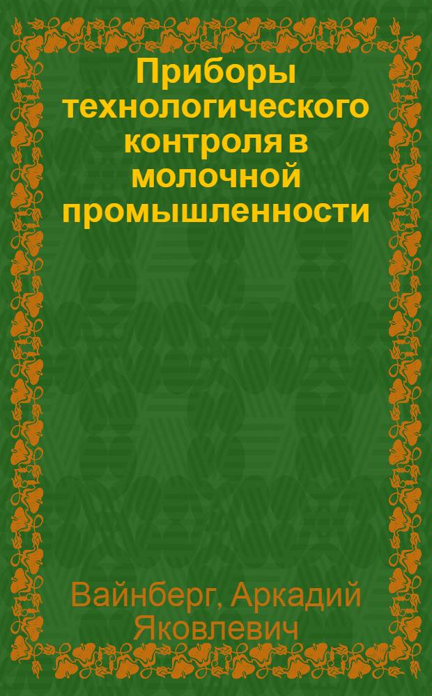 Приборы технологического контроля в молочной промышленности