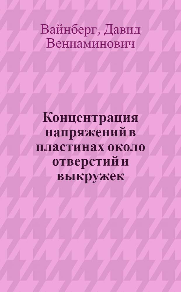 Концентрация напряжений в пластинах около отверстий и выкружек : (Справочное пособие)