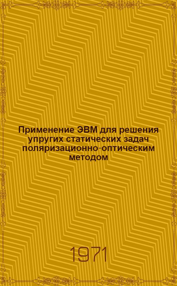 Применение ЭВМ для решения упругих статических задач поляризационно-оптическим методом